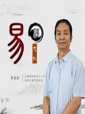 cover image of 零基础学易经